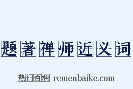 题著禅师近义词是什么意思的图片